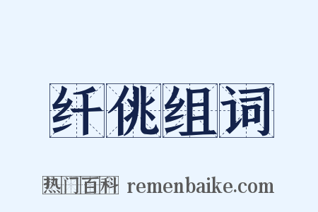 纤佻组词是什么意思的图片